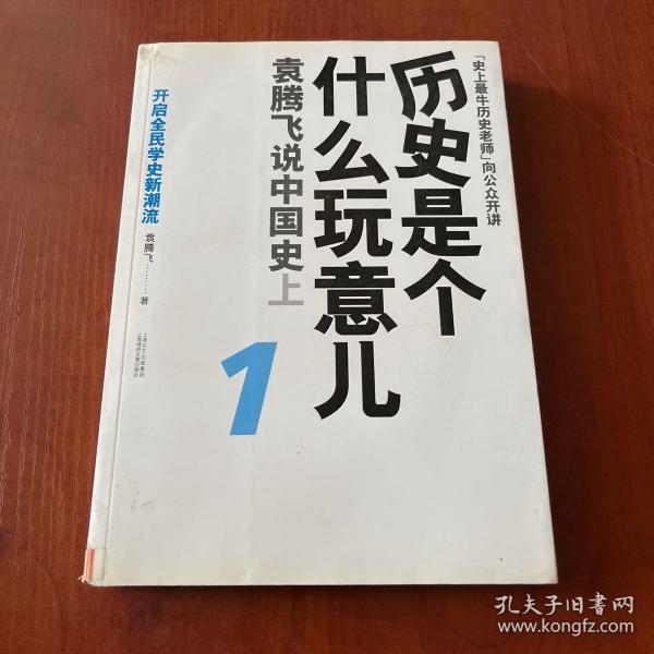 历史是个什么玩意儿1：袁腾飞说中国史 上