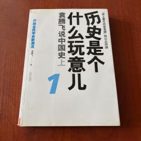 历史是个什么玩意儿1：袁腾飞说中国史 上