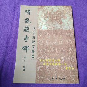 隋龙藏寺碑书法与碑文研究