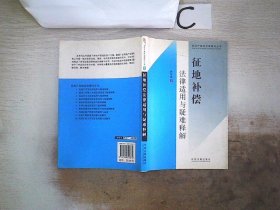 房地产高级法律顾问丛书5：征地补偿法律适用与疑难释解 钟京涛 9787509305874 中国法制出版社