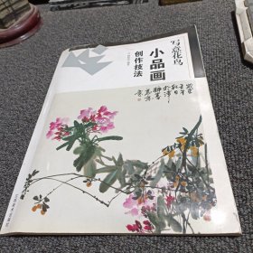 写意花鸟：小品画创作技法