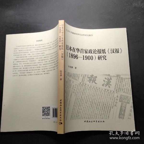 日本在华首家政论报纸汉报 1896-1900研究