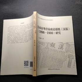 日本在华首家政论报纸汉报 1896-1900研究