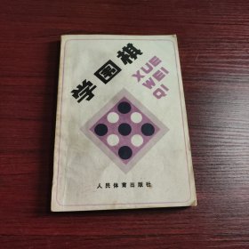 学围棋