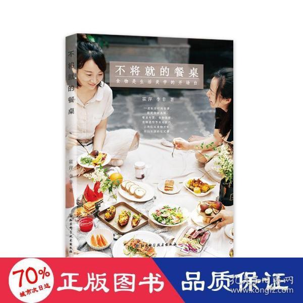 不将就的餐桌：食物是生活美学的开场白