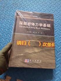 深部岩体力学基础