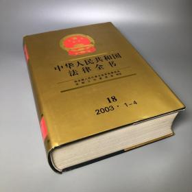 中华人民共和国法律全书.18(2003.1-4)