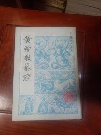 黄帝蝦蟇经(中医珍本丛书，1984年1月1版1印，影印繁体竖排本，仅印17000册）