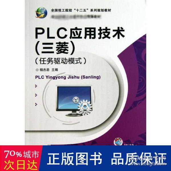 全国技工院校“十二五”系列规划教材：PLC应用技术（三菱）（任务驱动模式）