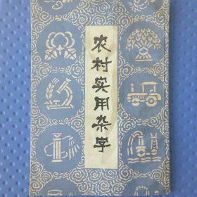 农村实用杂字