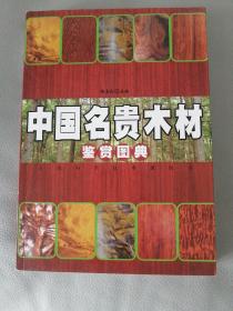 中国名贵木材鉴赏图典