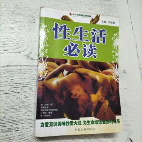 性生活必读