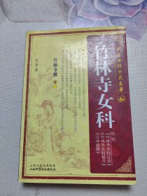 中国女科十大名著：竹林寺女科（大字本）