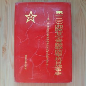 第一二0师陕甘宁晋绥联防军抗日战争史