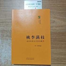 耕读山农文化丛书 （桃李满枝）