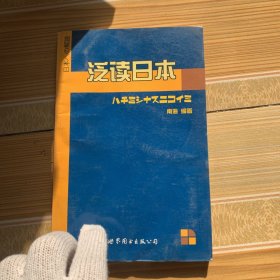 世图日语自学系列:泛读日本