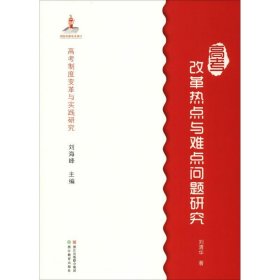 高考改革热点与难点问题研究