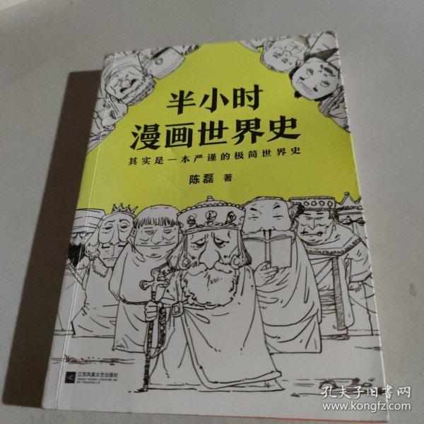 半小时漫画世界史