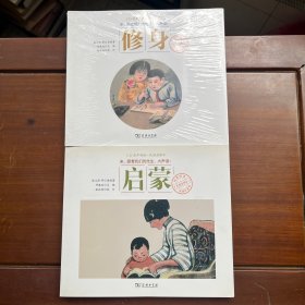 商务印书馆民国老课本经典诵读：修身+启蒙（2本合售）