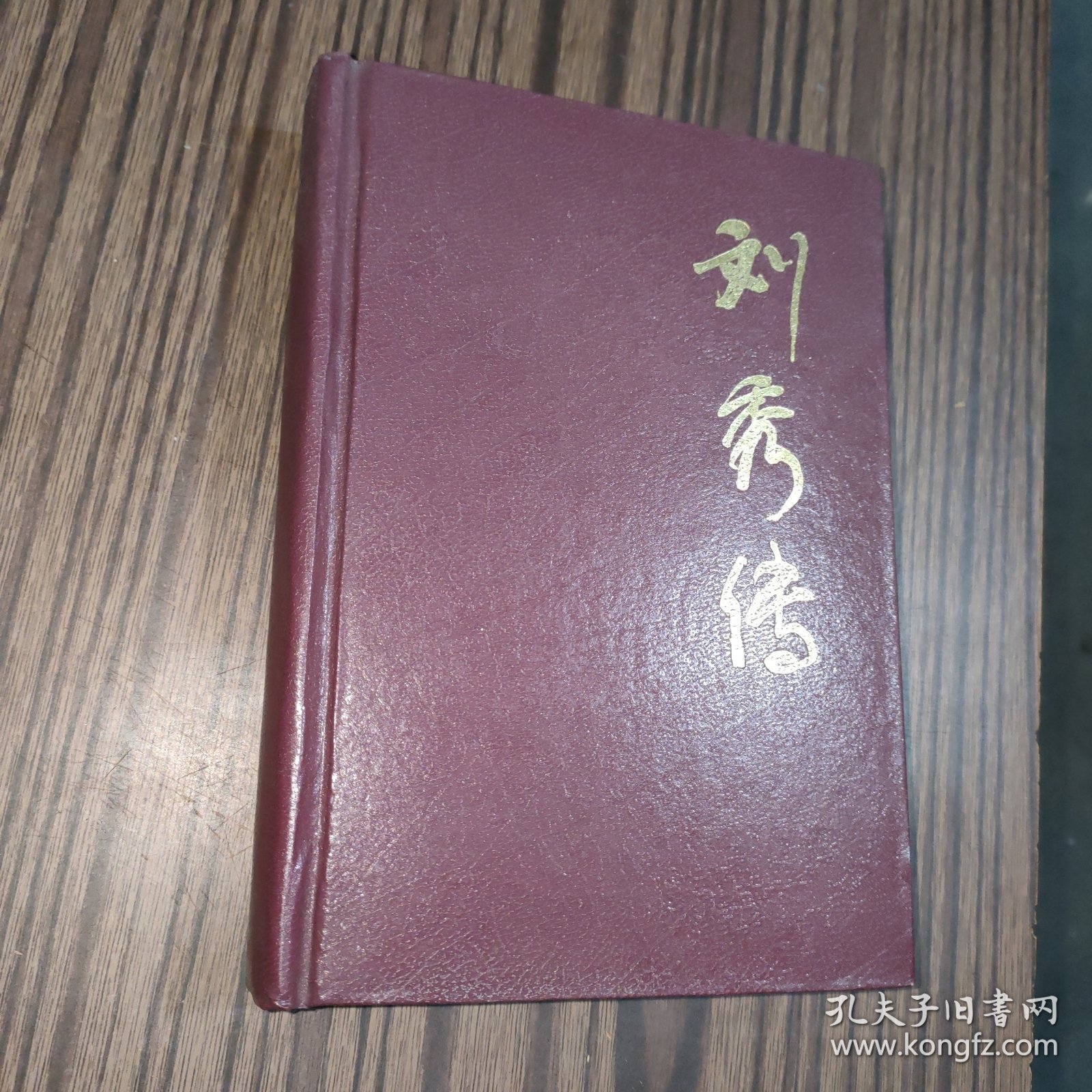 中国十大传统评书经典：刘秀传（一版一印）