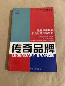 传奇品牌：诠释叙事魅力，打造致胜市场战略