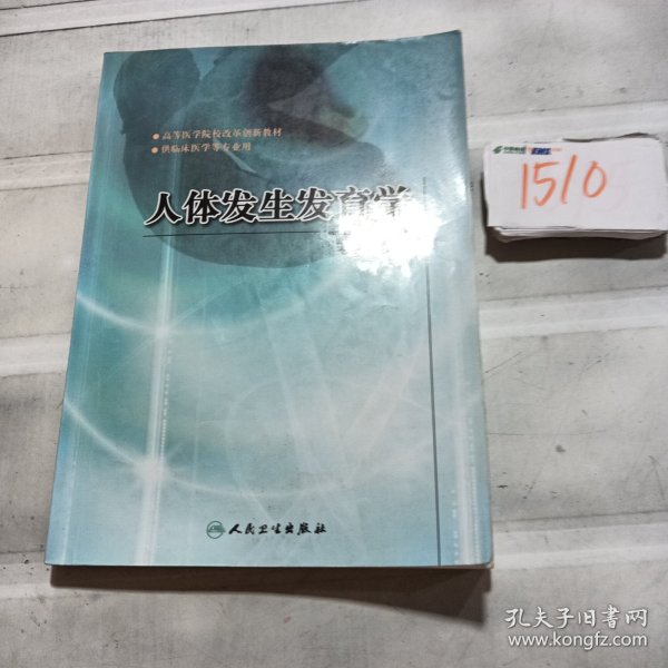 高等医学院校改革创新教材：人体发生发育学