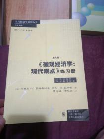 《微观经济学：现代观点》练习册（第九版）