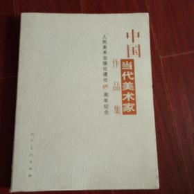 中国当代美术家作品集:人民美术出版社建社55周年纪念
