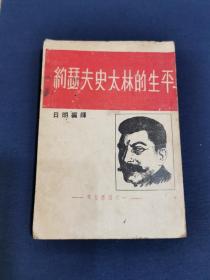 革命文献一《约瑟夫 史太林的生平》群力社 1936年初版 日明 编译  （稀见版本 ）