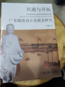 共通与开拓——广东陶瓷设计发展史研究【塑封未拆封】