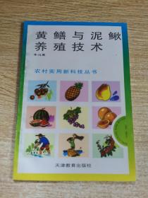 黃鱔與泥鰍養(yǎng)殖新技術(shù)