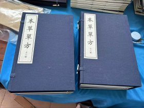 中国古医籍珍本丛刊——《本草单方》（明）王鰲 撰 王铨 续增（宣纸线装 全一函六册 十六开 536个筒子页、宣纸线装，诚诚书苑据明嘉靖二十七年王延喆刻本影印，仅限量编号影印200部 编号随机）2021年2月印制