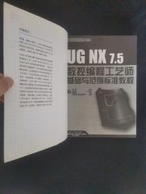 UG NX 7.5数控编程工艺师基础与范例标准教程