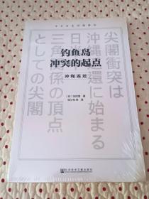 钓鱼岛冲突的起点：冲绳返还