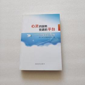 心灵的园地  党建的平台——〈共享笔记〉选编