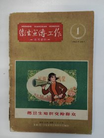 卫生宣传工作 1963 创刊号 （福建、江西、安徽、广东、广西）卫生宣传协作区