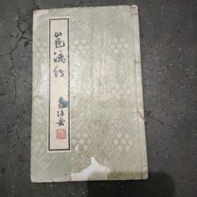 《邕漓行》 本书1965年三月初版，为郭沫若赴广西参会后，旅游参观时写的诗词小集。白纸线装，很有古籍风采，内有郭老手迹，套印本，值得收藏。