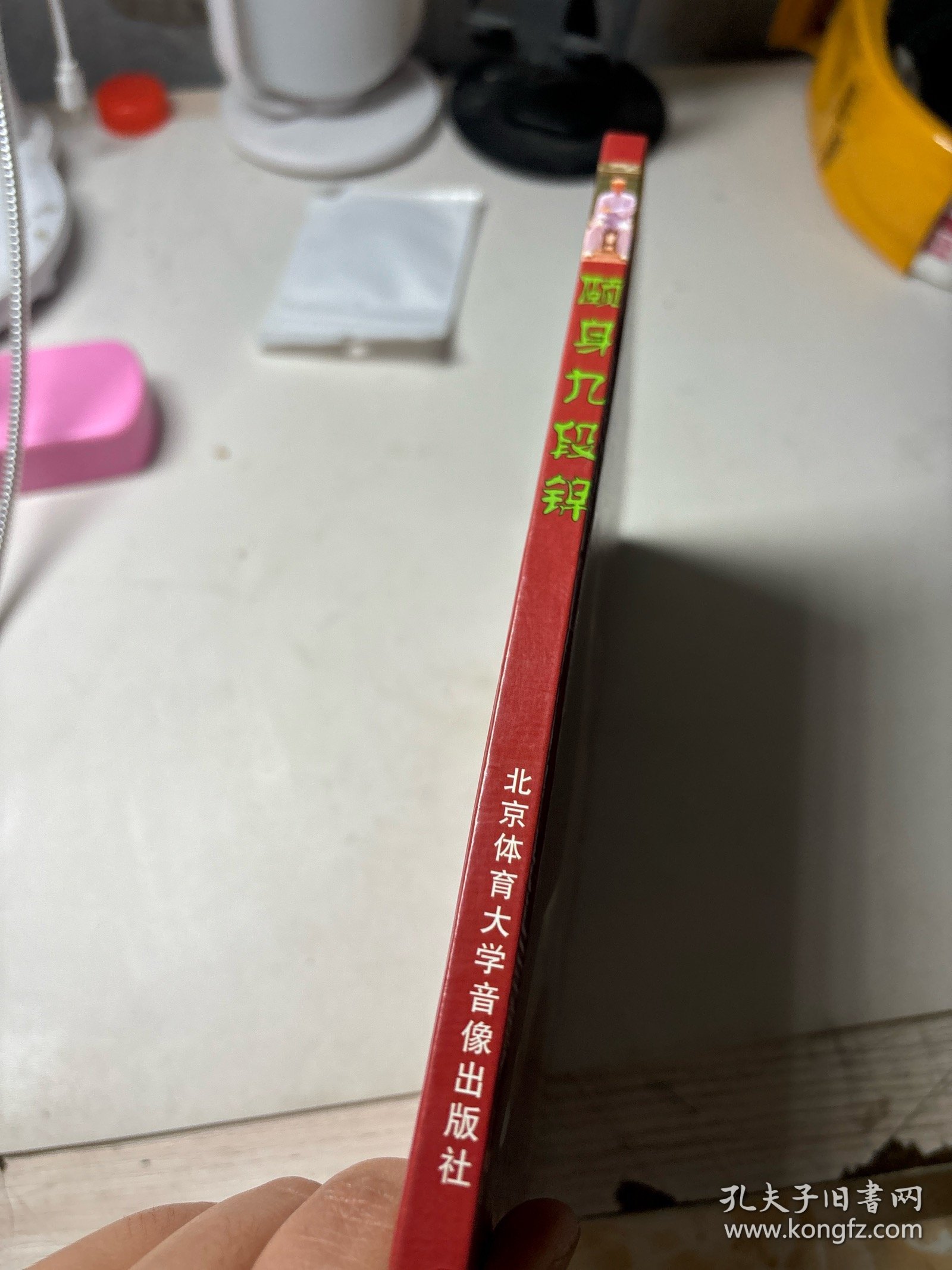 颐身九段锦(有盘）