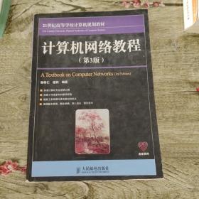 21世纪高等学校计算机规划教材·名家系列：计算机网络教程（第3版）