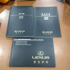 雷克萨斯用户手册 ES350 ES240+智能副驾手册+保修手册