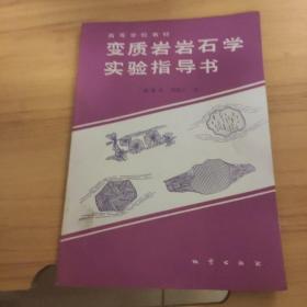 变质岩岩石学实验指导书