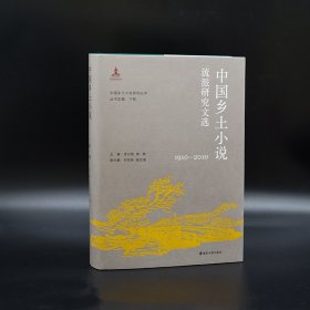 中国乡土小说流派研究文选(1910—2010) 南京大学出版社 9787305228100 作者