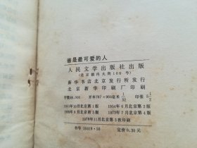 谁是最可爱的人（文学小丛书）