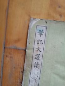 笔记文选读   1959年新一版1962年上海二印  有损如图，慎购。