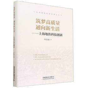 筑梦高质量通向新生活--上海地铁科技创新(精)/上海地铁质量管理丛书