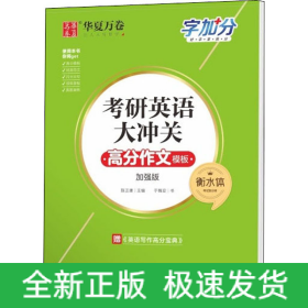 考研英语大冲关 高分作文模板 衡水体 加强版