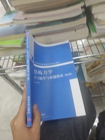 普通高等院校基础力学系列教材：结构力学学习辅导与解题指南第二版