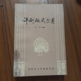 评剧板式分类