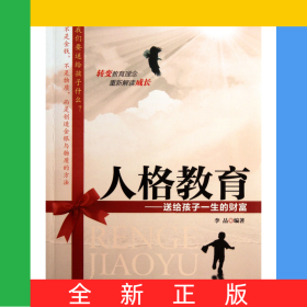 人格教育--送給孩子一生的財(cái)富