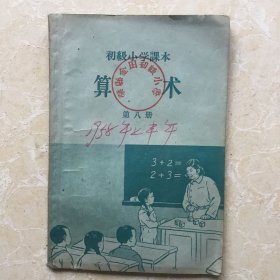 初级小学算术课本第八册